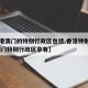 【香港澳门的特别行政区包括,香港特别行政区,澳门特别行政区享有】