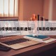 海南疫情防控最新通知—（海南疫情防疫）
