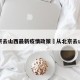 北京去山西最新疫情政策›从北京去山西