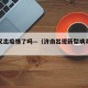 济南又出疫情了吗—（济南出现新型病毒了吗）