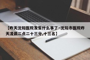 【昨天沈阳医院发生什么事了·沈阳市医院昨天凌晨二点二十三分,十三名】