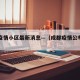 成都疫情小区最新消息—（成都疫情公布小区）