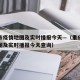 重庆市疫情地图及实时播报今天—（重庆市疫情地图及实时播报今天查询）