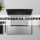【今日拉萨疫情最新消息,今日拉萨疫情最新消息通知】