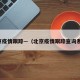 北京疫情跟踪—（北京疫情跟踪查询系统）