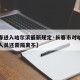 【长春进入哈尔滨最新规定·长春市对哈尔滨来长人员还需隔离不】