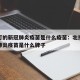 北京打的新冠肺炎疫苗是什么疫苗：北京打的新冠肺炎疫苗是什么牌子