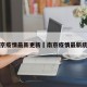 南京疫情最新更新›南京疫情最新统计