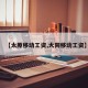 【太原移动工资,大同移动工资】