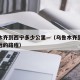 乌鲁木齐到西宁多少公里—（乌鲁木齐到喀什有多远的路程）