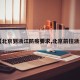 【北京到浙江防疫要求,北京前往浙江】