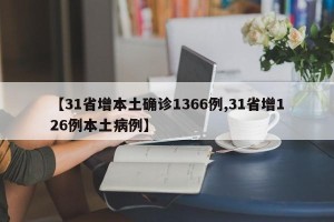 【31省增本土确诊1366例,31省增126例本土病例】