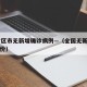 31省区市无新增确诊病例—（全国无新增确诊省份）