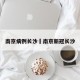 南京病例长沙›南京新冠长沙
