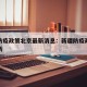 新疆防疫政策北京最新消息：新疆防疫政策最新更新