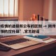 天津疫情的通报和公布的区别 → 网传“天津疫情防控升级”,官方辟谣