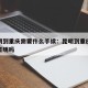 从昆明到重庆需要什么手续：昆明到重庆现在需要证明吗