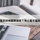 海口是否封城最新消息›海口是不是封城了