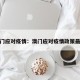澳门应对疫情：澳门应对疫情政策最新