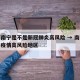 广西南宁是不是新冠肺炎高风险 → 南宁是不是疫情高风险地区