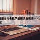 疫情通报湖南省拉萨最新消息新闻—（拉萨疫情通告）