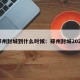 郑州封城到什么时候：郑州封城2021