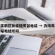 济南高新区防疫指挥部电话 → 济南高新区防疫站电话号码