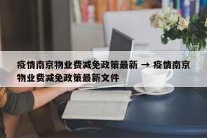 疫情南京物业费减免政策最新 → 疫情南京物业费减免政策最新文件