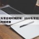 河北石家庄啥时候封城：2021石家庄封城什么时候结束