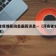 河南省疫情新动态最新消息—（河南省疫情最新进展）