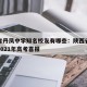 陕西省丹凤中学知名校友有哪些：陕西省丹凤中学2021年高考喜报