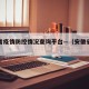 安徽省疫情防控情况查询平台—（安徽省疫情防御）