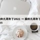 国庆几周年了2021 → 国庆几周年了2025