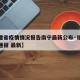 【福建省疫情情况报告南宁最新公布·福建省疫情通报 最新】