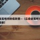 云南省昆明市防疫政策—（云南省昆明市防疫政策最新）