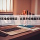 北京市新增疫情情况：北京市疫情最新新增数据