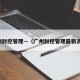 广州封控管理—（广州封控管理最新消息）