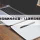 上海市疫情防控办公室—（上海市疫情预防控制中心）