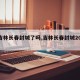 【吉林长春封城了吗,吉林长春封城2021】