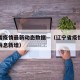 辽宁省疫情最新动态数据—（辽宁省疫情通报最新消息新增）