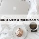 【天津财经大学洗澡·天津财经大学几人间】