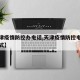 【天津疫情防控办电话,天津疫情防控电话咨询方式】