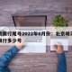 北京限行尾号2022年6月份：北京明天尾号限行多少号