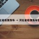 河北省疫情发布 → 河北省疫情发布官网