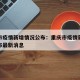 重庆市疫情新增情况公布：重庆市疫情新增情况公布最新消息