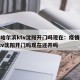 疫情哈尔滨ktv沈阳开门吗现在：疫情哈尔滨ktv沈阳开门吗现在还开吗