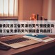 【疫情情况浙江省天津市天气预报查询·疫情情况浙江省天津市天气预报查询最新】