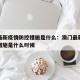 澳门最新疫情防控措施是什么：澳门最新疫情防控措施是什么时候