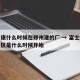 富士康什么时候在郑州建的厂 → 富士康郑州厂区是什么时候开始