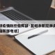 【昆明疫情防控指挥部·昆明市新冠肺炎疫情防控指挥部电话】